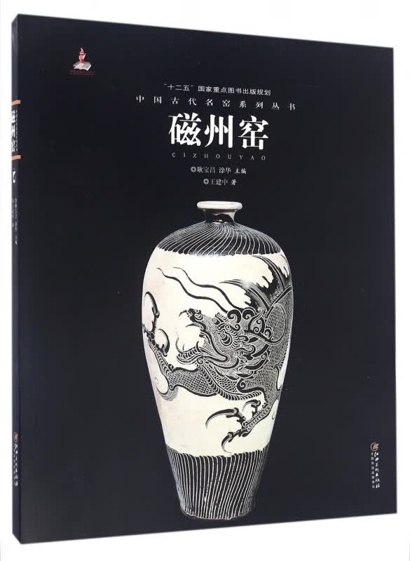 磁州窑/中国古代名窑系列丛书