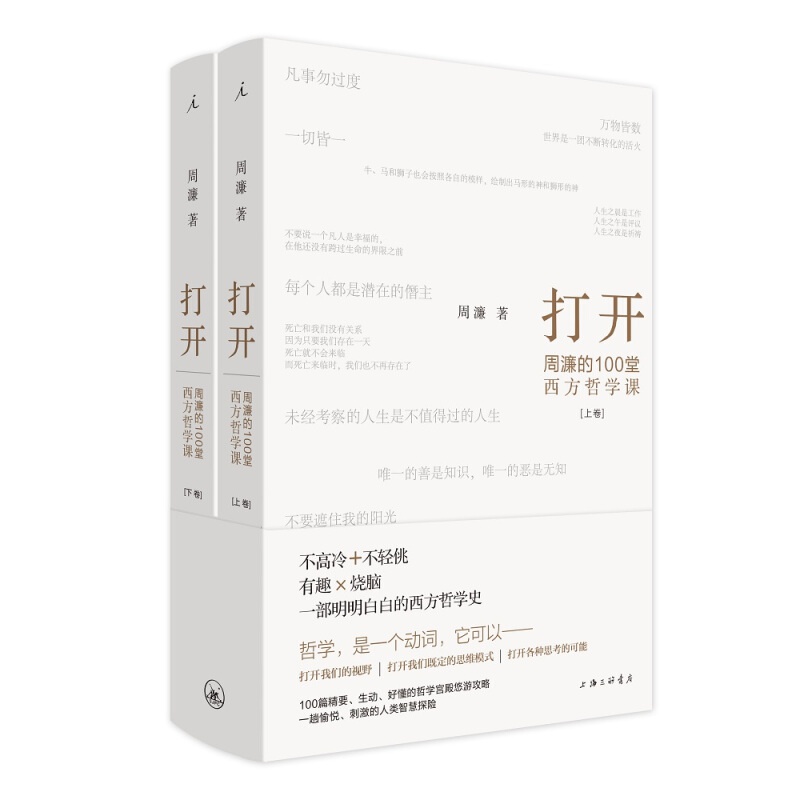 打开：周濂的100堂西方哲学课 周濂,理想国出品 上海三联书店