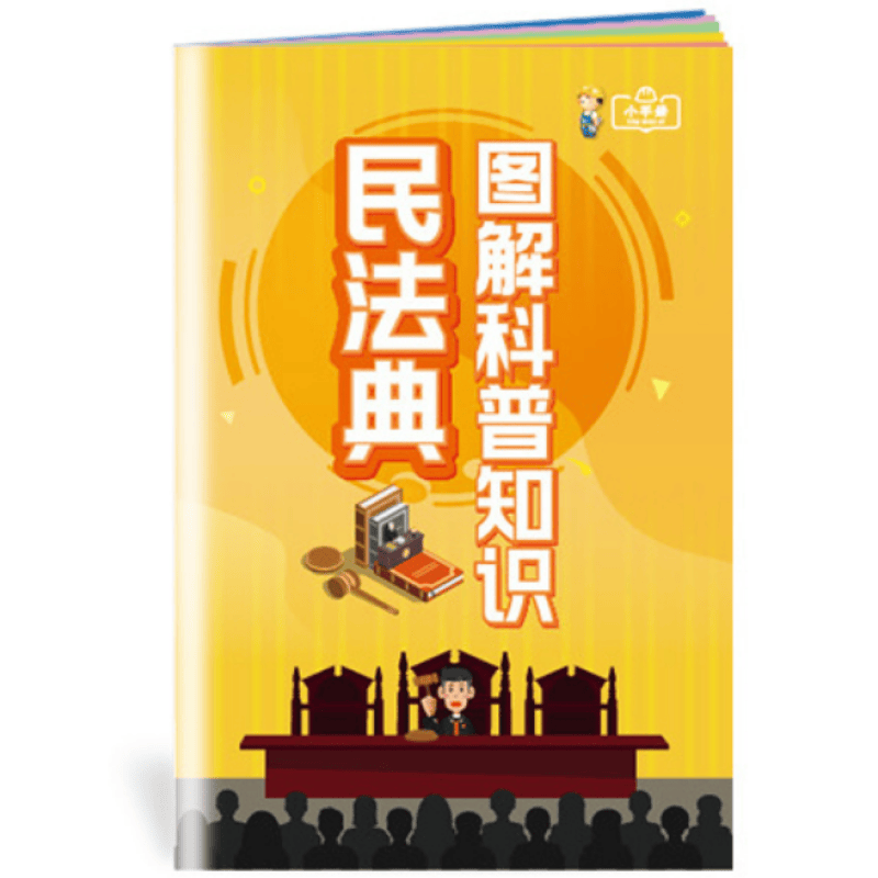 安全生产月小手册 民法典图解科普知识小手册10本起订