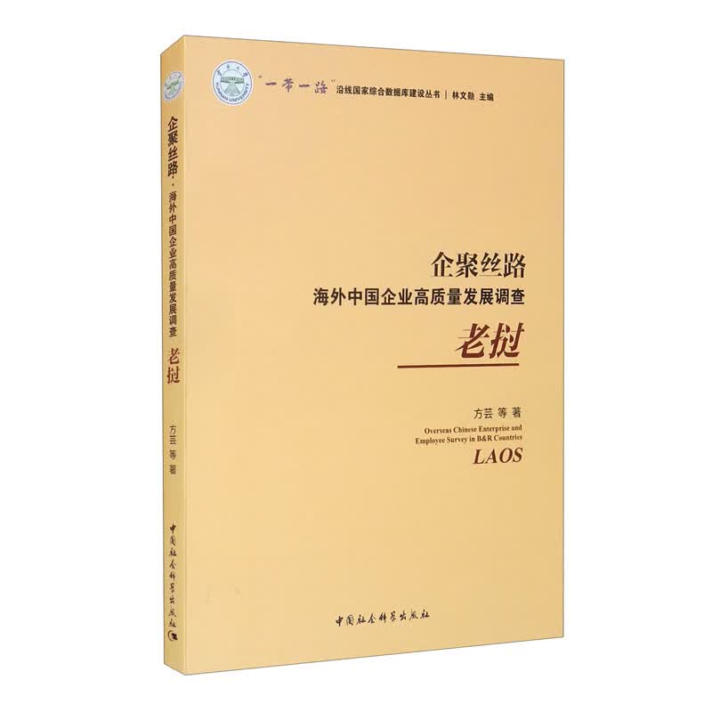 企聚丝路：海外中国企业高质量发展调查（老挝）