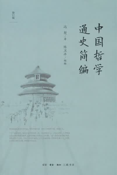 中国哲学通史简编(修订版) 冯契 9787108044136 生活.读书.新知三联书店