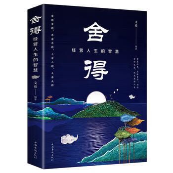 舍得：经营人生的智慧 文德
