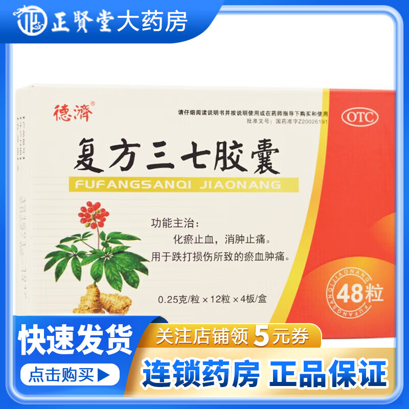 德济 复方三七胶囊 0.25g*48粒/盒 1盒装