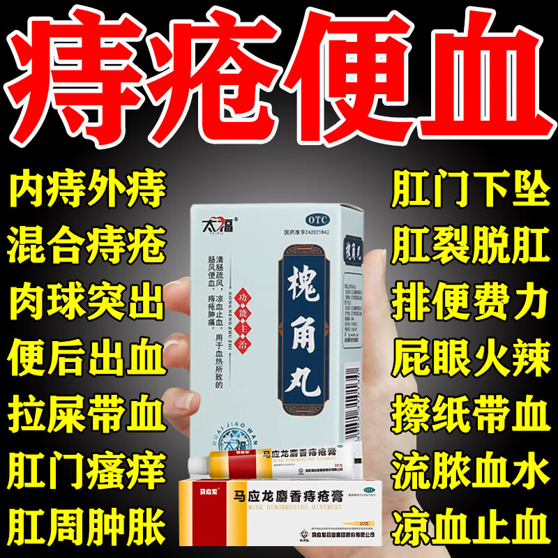 槐角丸治痔疮特专用药 马应龙痔疮膏去肉球痔疮便秘大便出血肛门瘙痒肿痛肛门肉球肛裂便血拉血止血药 1盒【痔疮疼痛】