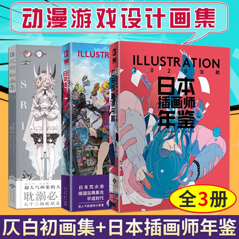 3册 仄白初画集+日本插画师年鉴(平成+令和)画册集 日本插画集 艺术动漫漫画设计插画作品赏析书籍