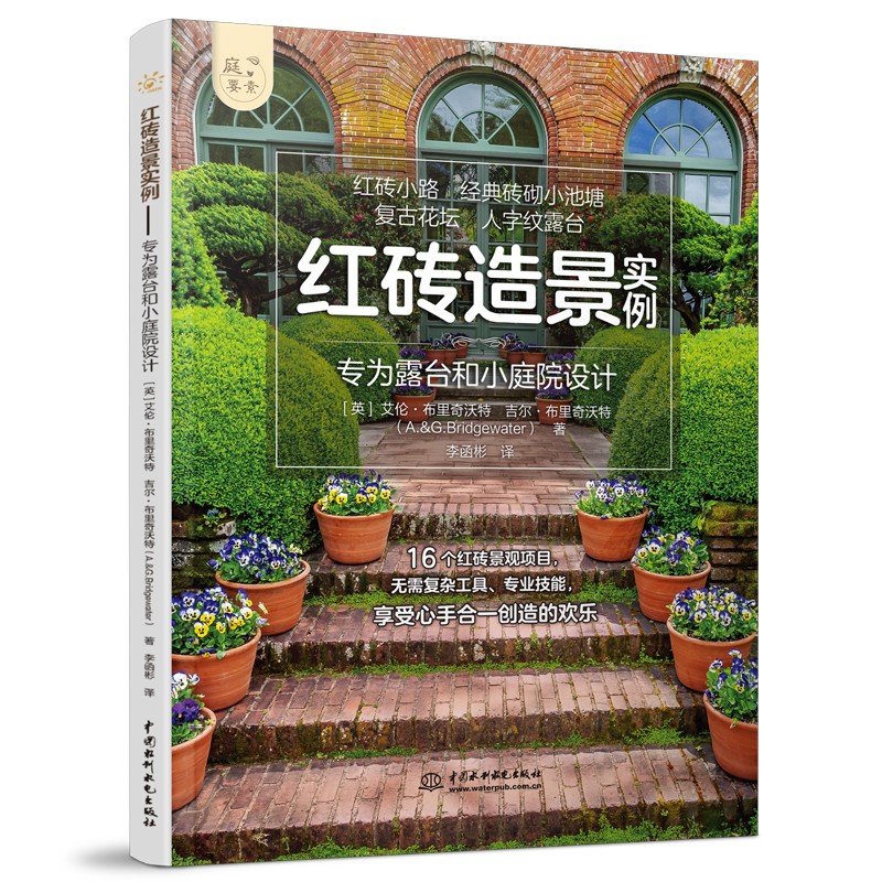 红砖造景实例——专为露台和小庭院设计(庭要素) 经典红砖设计案例