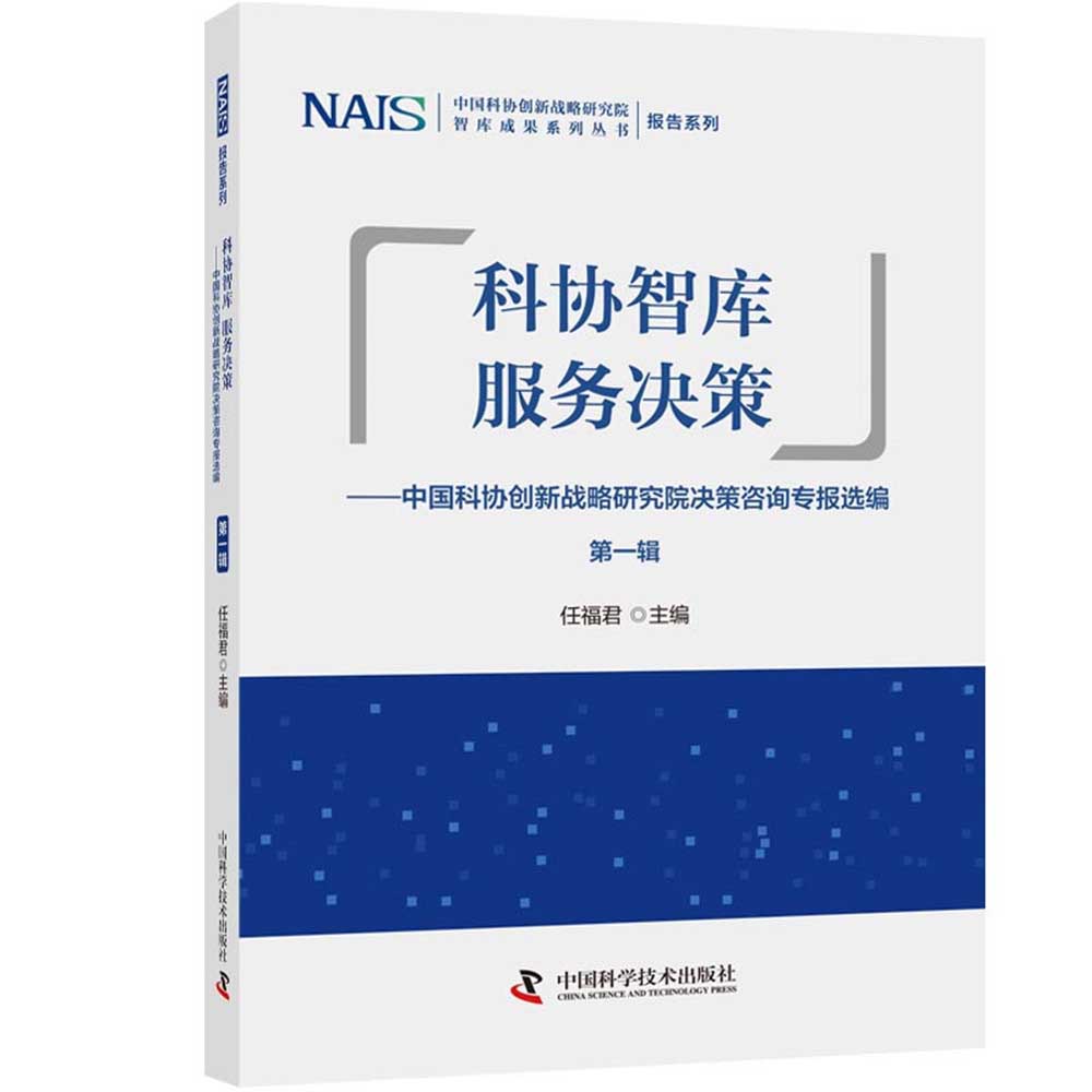 科协智库服务决策：中国科协创新战略研究院决策咨询专报选编 第一辑使用感如何?