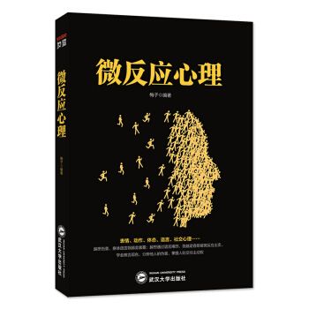 微反应心理9787307201989