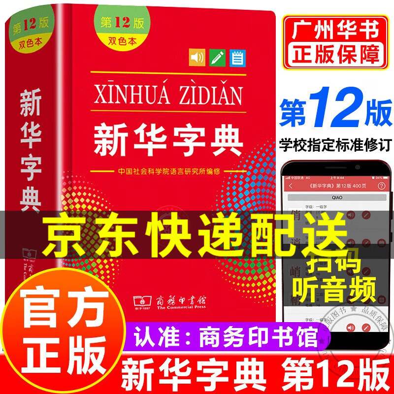 新华字典第12版 双色本第十二版最新版2023小学生专用字典实用工具书汉语字典学生常备商务印书馆正版