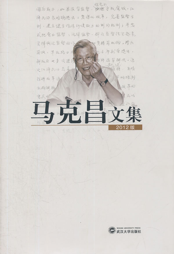 马克昌文集(2012版)
