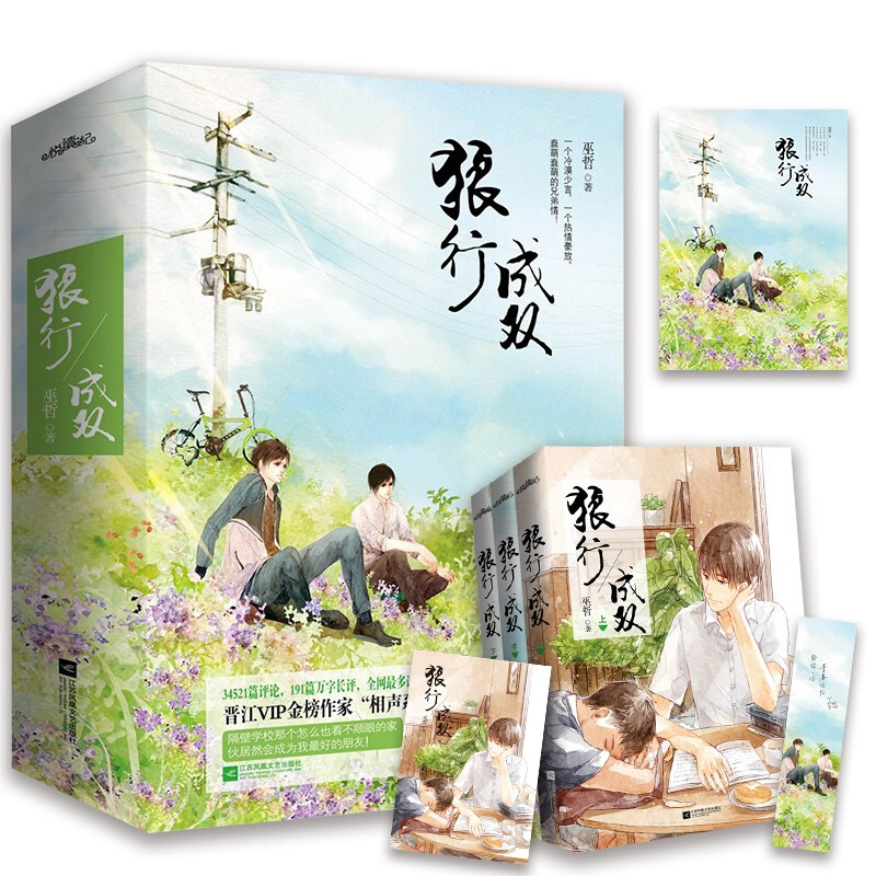 狼行成双（上中下）京东双男角明信片版