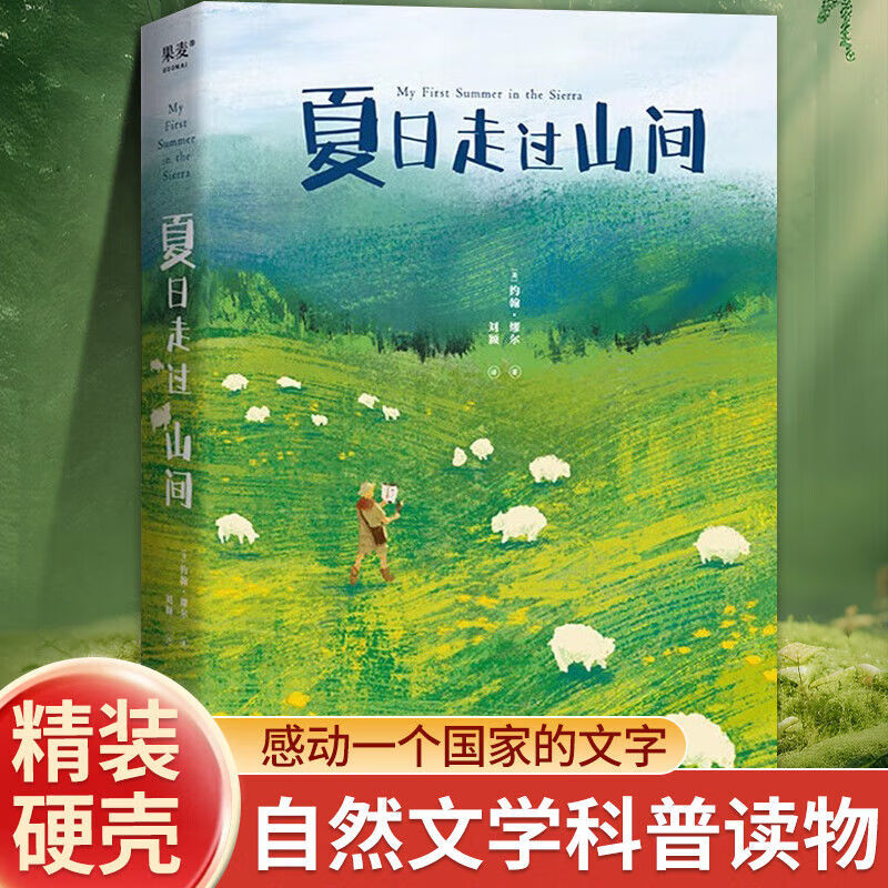 夏日走过山间 精装 约翰·缪尔美国国家公园之父自然文学科普读物好词好句正版书籍夏季夏天 夏日走过的山间 果麦文化 非作家榜 【单本】夏日走过山间