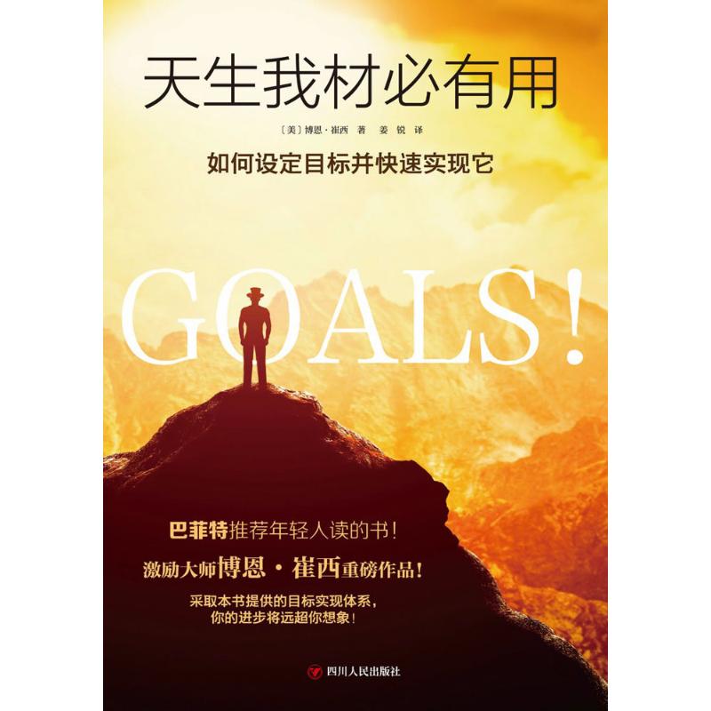 天生我材必有用【正版图书】