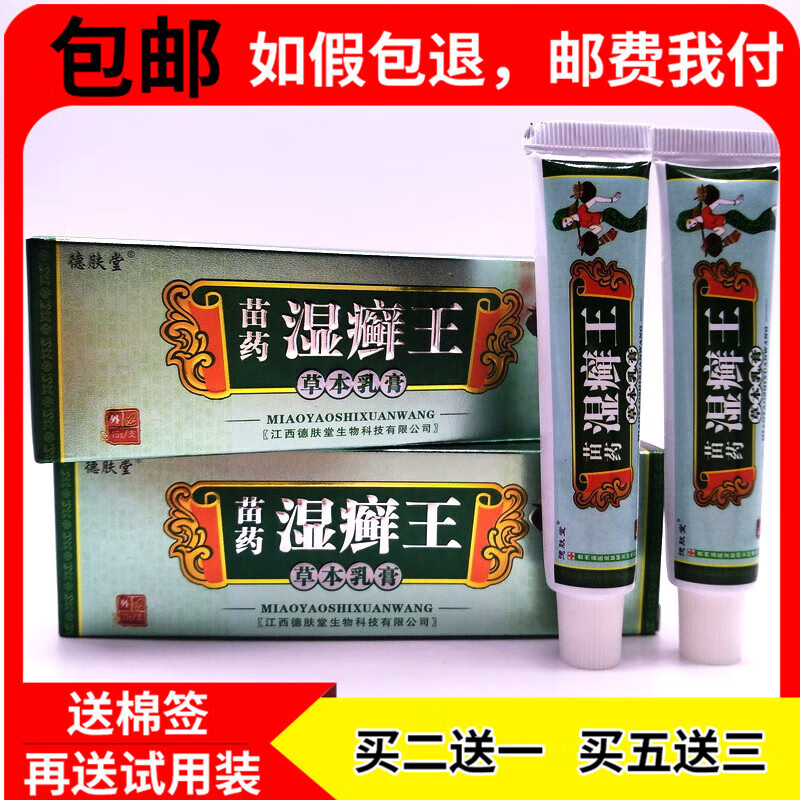 【药房直发】苗药湿癣王草本乳膏湿藓王抑菌皮肤外用2贈1买3贈2