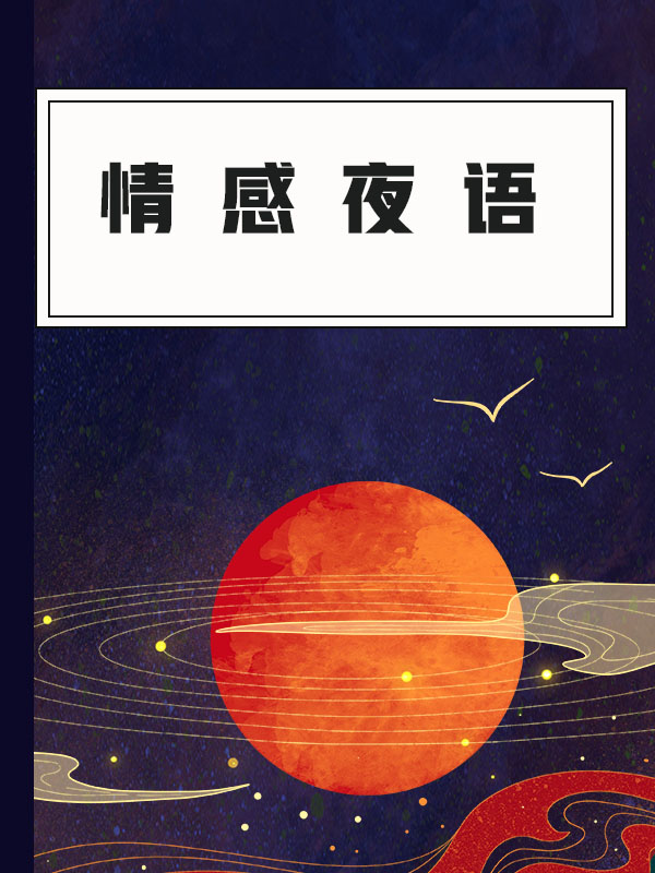 情感夜语