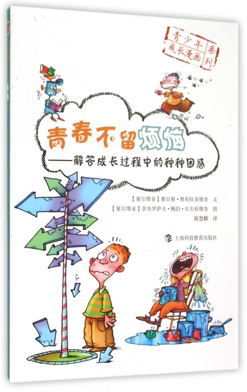 青春不留烦恼--解答成长过程中的种种困惑/青少年成长漫画系列