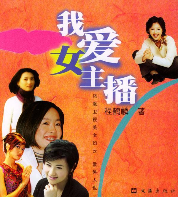 我爱女主播 程鹤麟 著【正版】