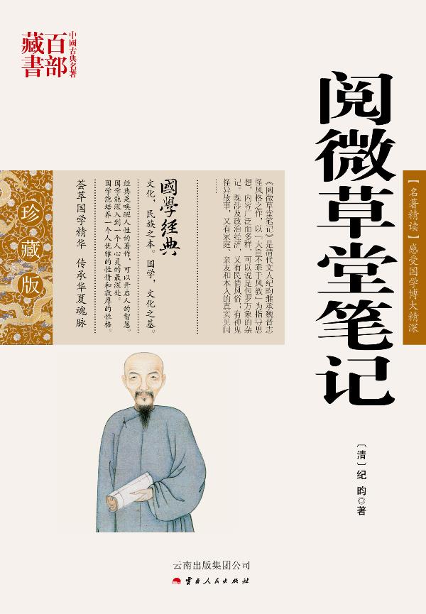 【 送货上门】中国古典名著百部藏书:阅微草堂笔记 (清)纪昀 著