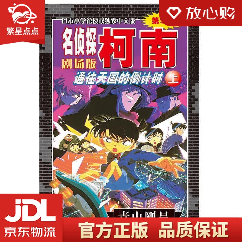 【新华书店正版图书】名侦探柯南剧场版：通往天国的倒计时 青山剛昌 长春出版社 正版图书