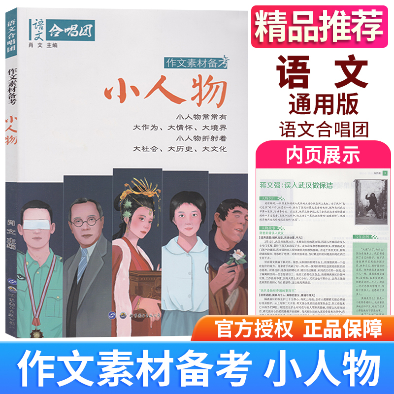 作文合唱团小人物 畅读版小人物大作为大情怀大境界大社会大历史大