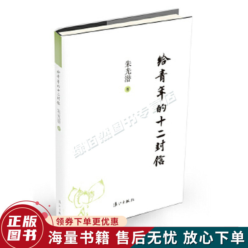 给青年的十二封信