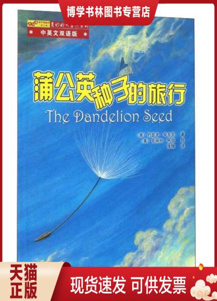 正版现货 9787530125854 蒲公英种子的旅行 [美] 北京少年儿童出版社