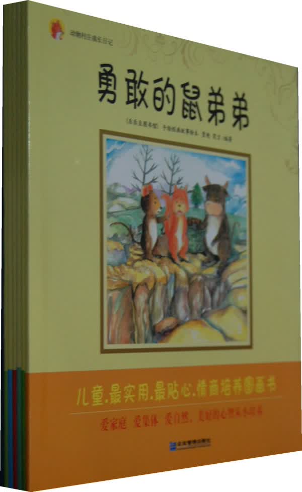 动物庄园成长日记 贾艳 ，笑言 著 企业管理出版社【正版图书】
