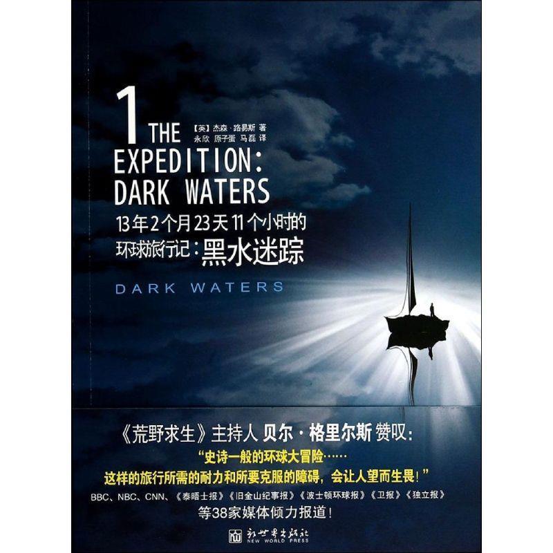 13年2个月23天11个小时的环球旅行记 : 黑水迷踪 (英)杰森·路易斯著,永欣,原子蛋,马磊
