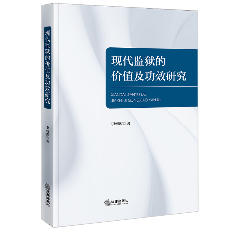 现代监狱的价值及功效研究