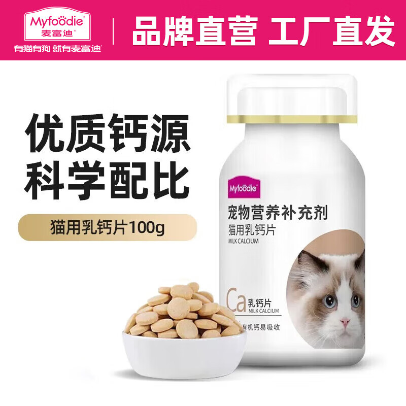 麦富迪 猫咪钙片 成猫幼猫老年猫专用健骨补钙200片
