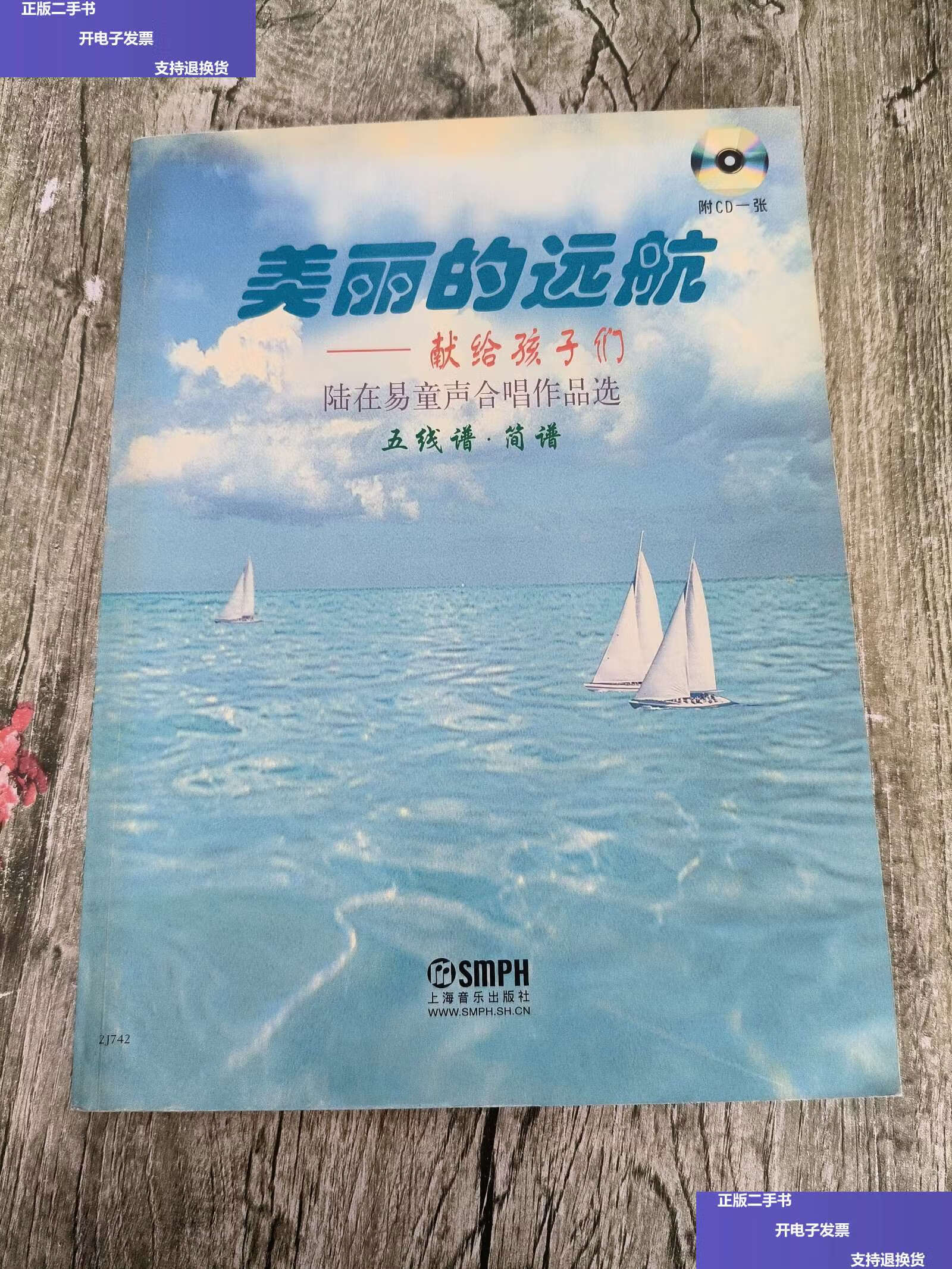 【二手9成新】美丽的远航·陆在易童声合唱作品选:献给孩子们(五线谱