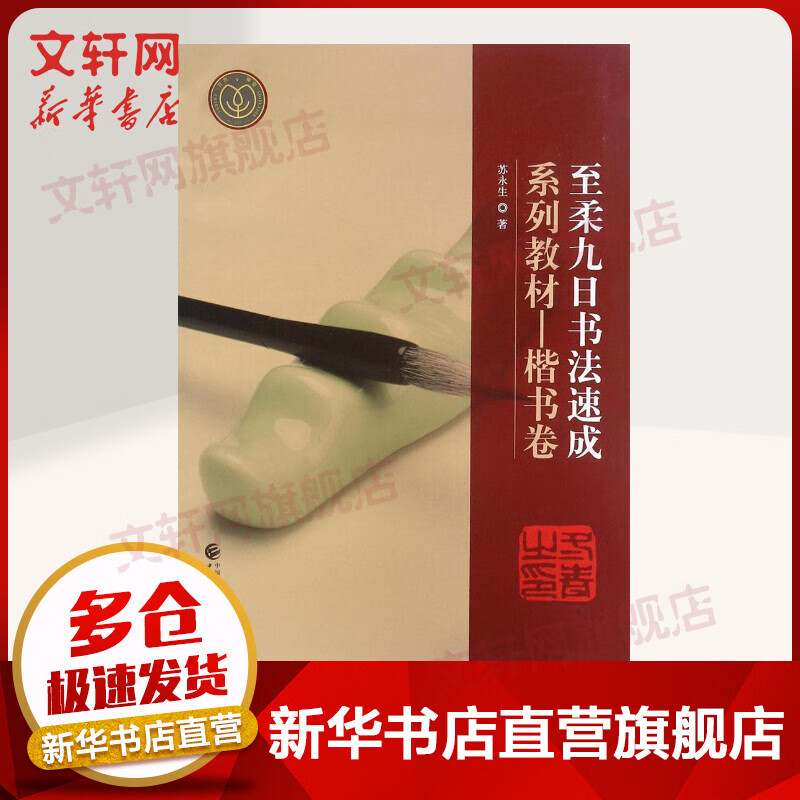 至柔九日书法速成系列教材楷书卷