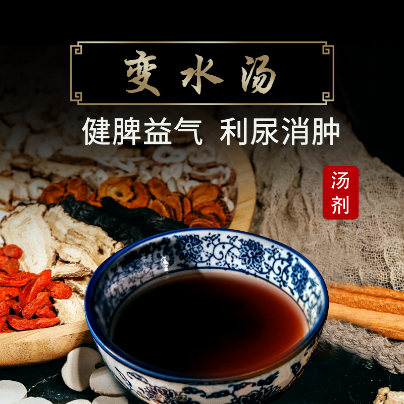 康益强变水汤 健脾益气利尿消肿肿胀中药拍方抓药中药经典方免煎中药
