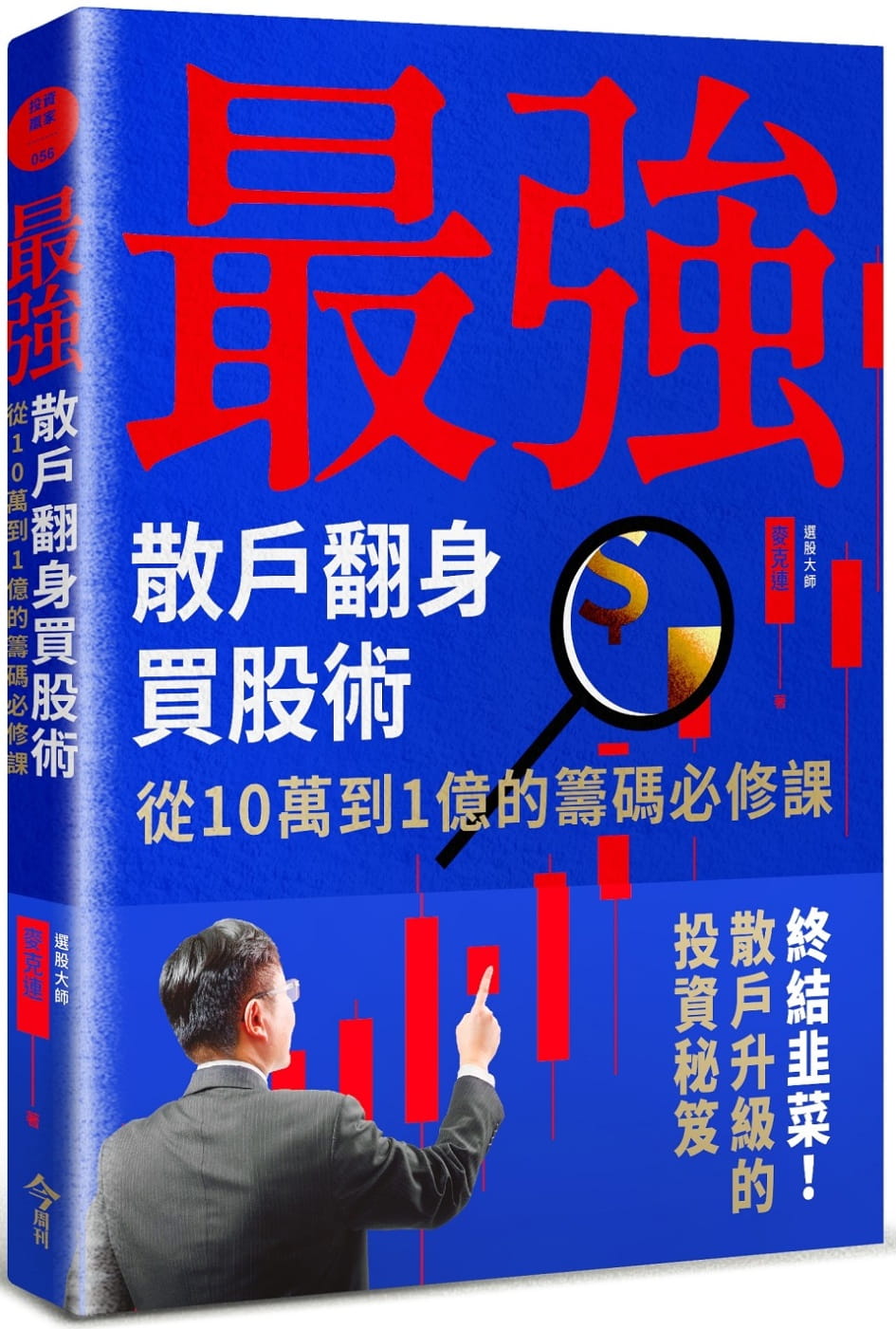 预售 麦克连 *强散户翻身买股术：从10万到1亿的筹码必修课 今周刊