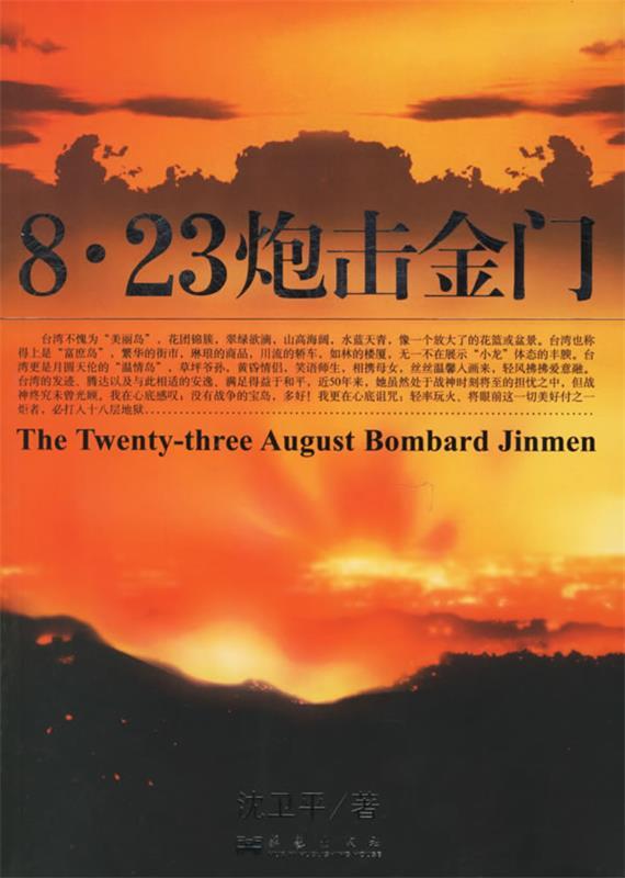 8.23炮击金门 沈卫平 著