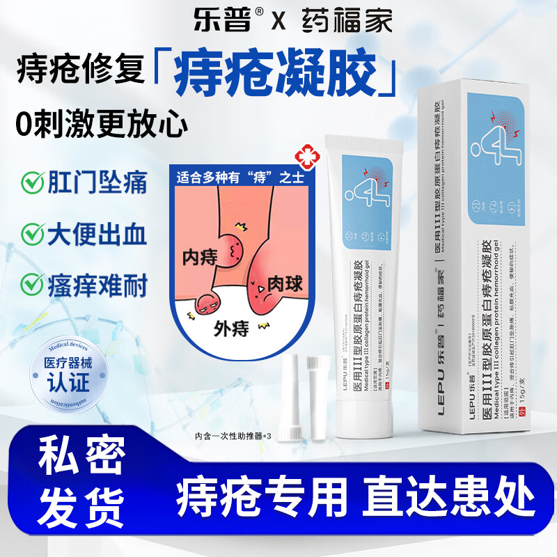 乐普医用痔疮凝胶消痔凝胶便秘屁股痒肛门瘙痒内外粘膜充血便秘肉球 【1盒体验装】轻度痔疮试用 京东折扣/优惠券