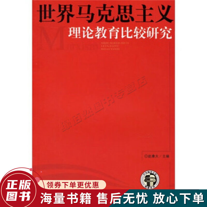 世界马克思主义理论教育比较研究