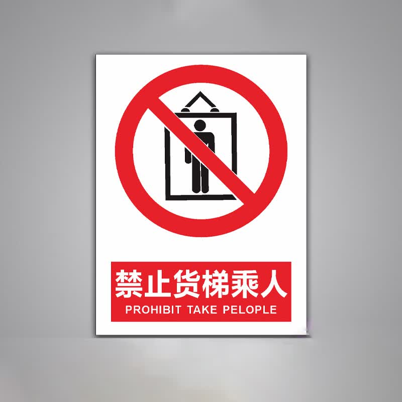 山顶松 货梯严禁载人限重标识牌 货运电梯安全操作电梯警告警示牌 30