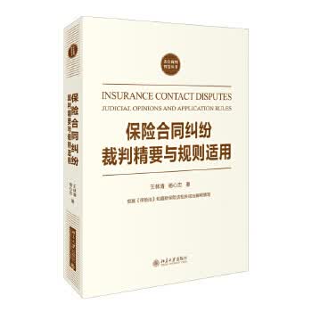 保险合同纠纷裁判精要与规则适用