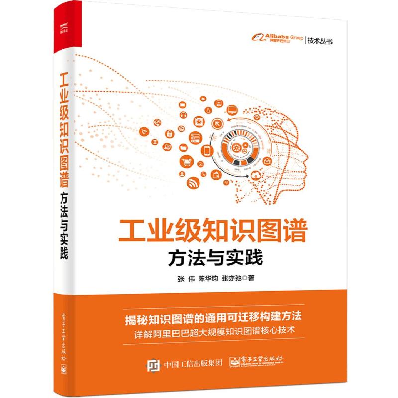 工业级知识图谱：方法与实践 张伟//陈华钧//张亦弛 书籍