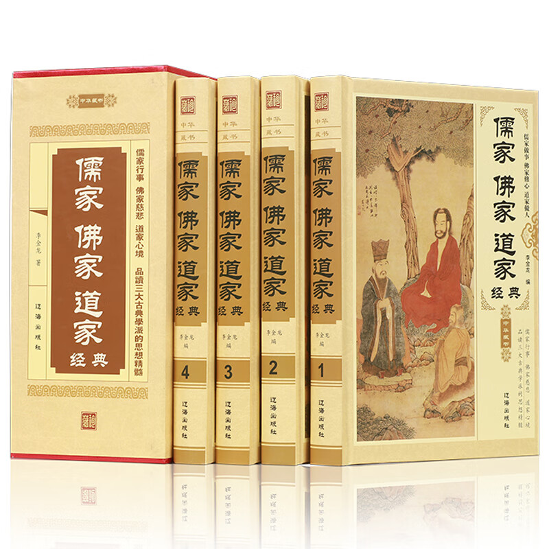 儒家佛家道家经典 精装4册 儒家做事佛家修心道家做为人处世人生哲理故事静心淡定格局励志经典心理学 道