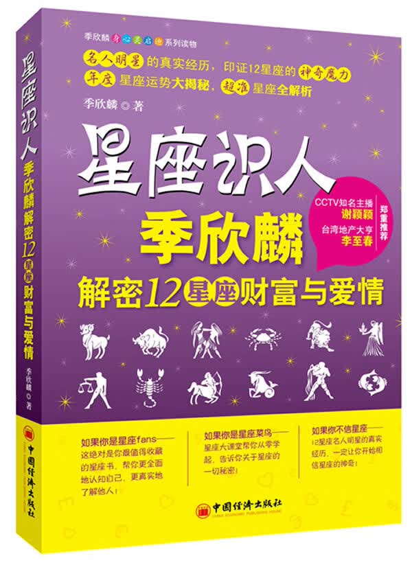 星座识人:季欣麟解密12星座财富与爱情【正版图书】