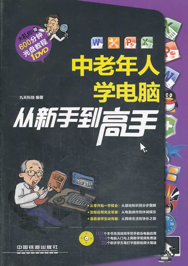 中老年人学电脑从新手到高手【正版图书】
