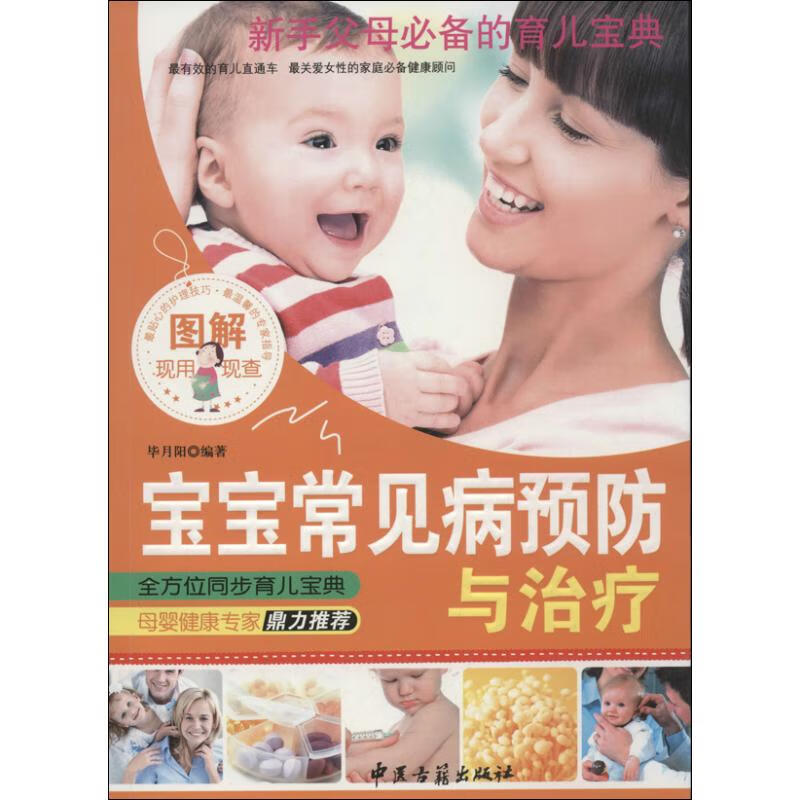 图解宝宝常见病预防与治疗