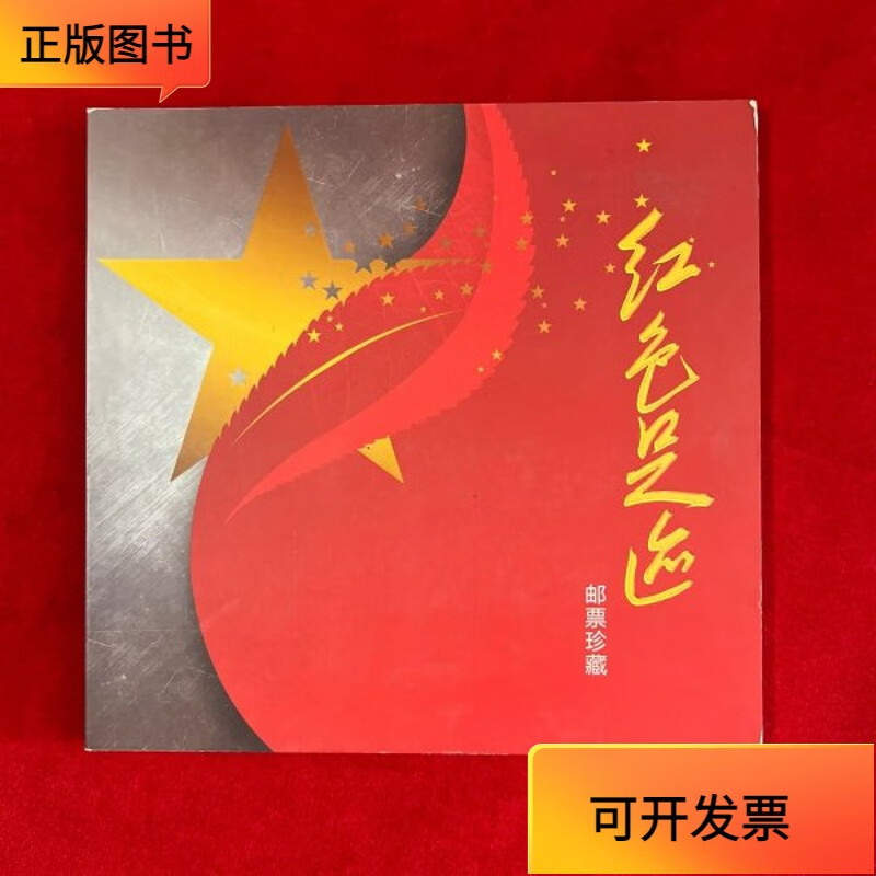 【正版二手书】《红色足迹》邮票珍藏册