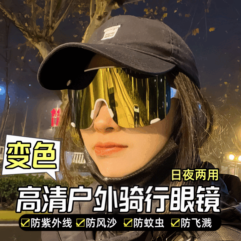 泊威尔智能变色镜片户外大框防风沙蚊虫镜登山自行车运动护目镜 白框