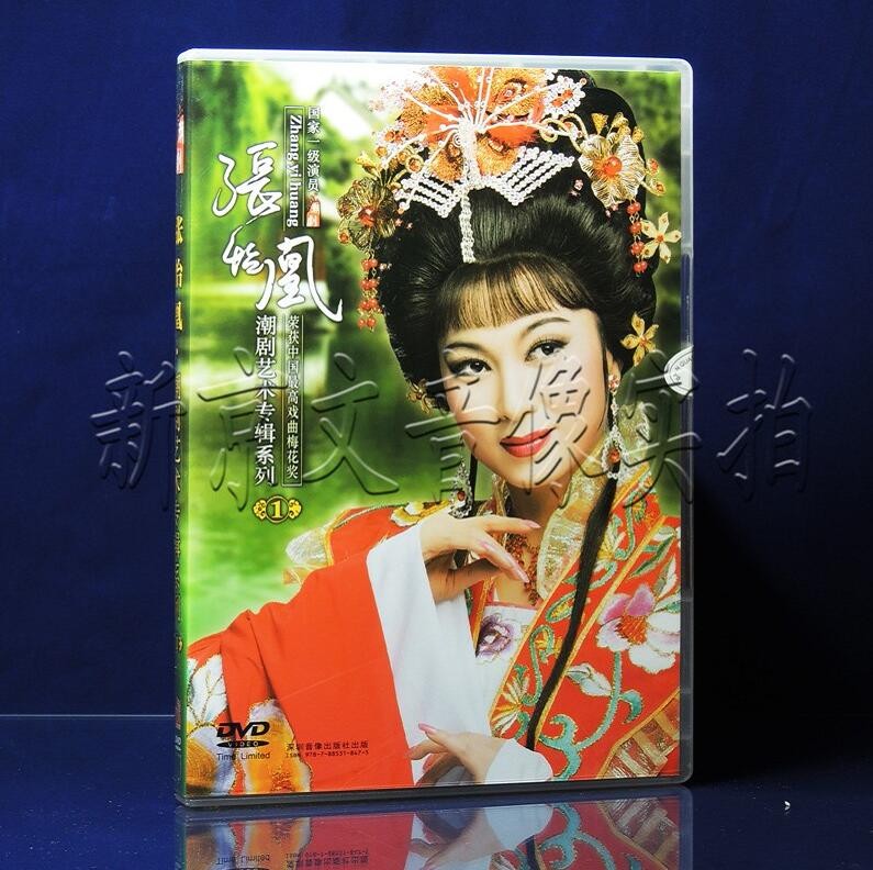 2019全新张怡凰潮剧折子戏专场贵妃醉酒桃花劫桐花台 艺术专辑1.