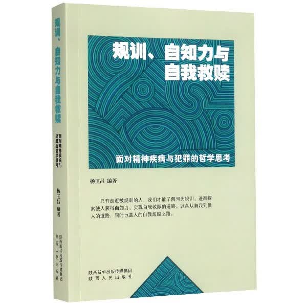 规训自知力与自我救赎(面对精神疾病与犯罪的哲学思考)