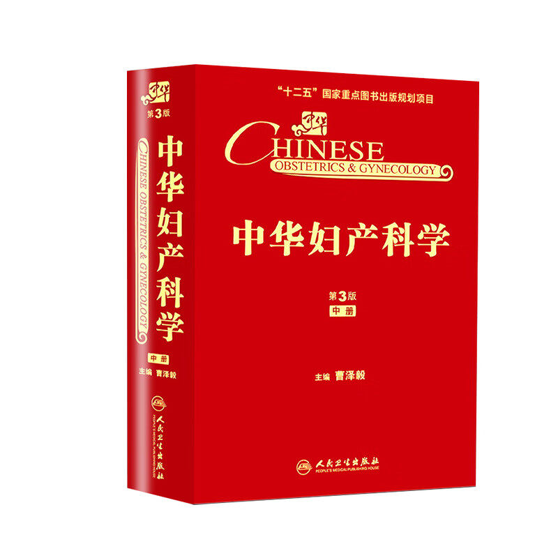 中华妇产科学(第3版)（中册）