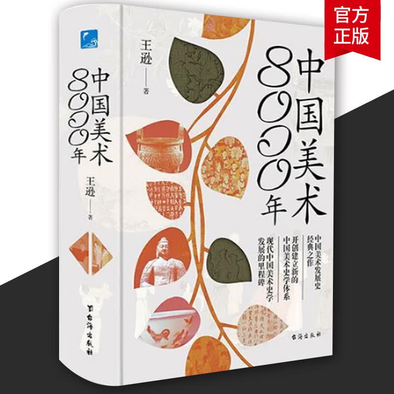 中国美术8000年王逊台海出版社中国美术发展史经典之作开创建立新的史学体系发展的里程碑全方面解读中华民族中国美术八千年艺术9787516833728怎么看?
